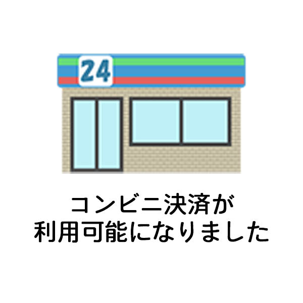 コンビニ決済が利用可能になりました