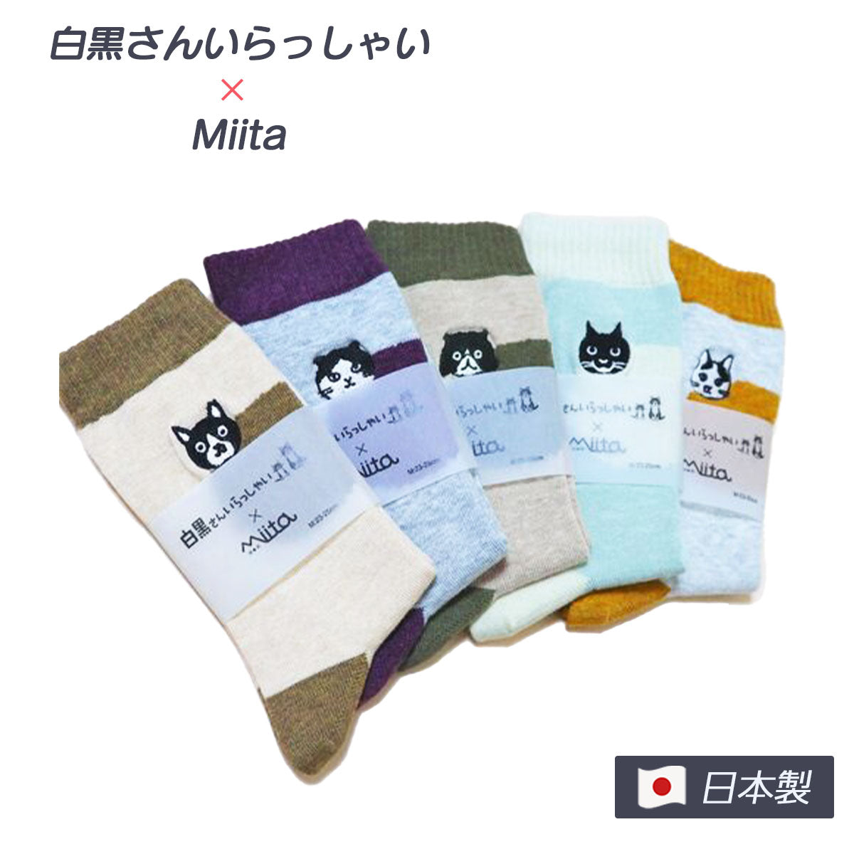 白黒さんいらっしゃい×Miita ソックス — くろねこらいふ